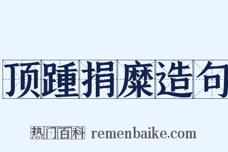 顶踵捐糜造句是什么意思的图片